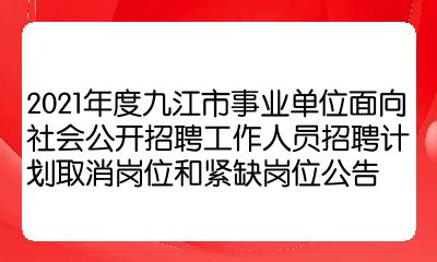 2021年度九江市事业单位面向社会公开招聘工作人员招聘计划取消岗位和