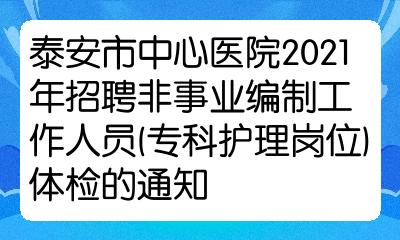 泰安市中心医院2021年招聘非事业编制工作人员专科护理岗位体检的通知