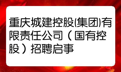 重庆城建控股集团有限责任公司国有控股招聘启事