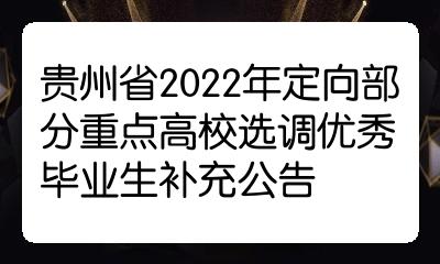 贵州省2022年定向部分重点高校选调优秀毕业生补充公告