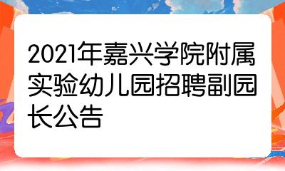 附属实验幼儿园监督电话:0573-83642147(嘉兴学院人事处)咨询电话