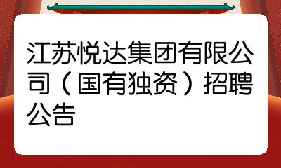 江苏悦达集团有限公司国有独资招聘公告