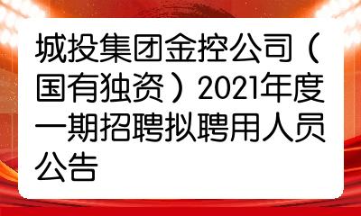 城投集团金控公司国有独资2021年度一期招聘拟聘用人员公告