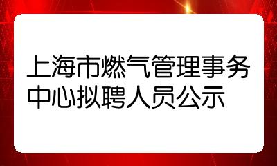 上海市燃气管理事务中心拟聘人员公示