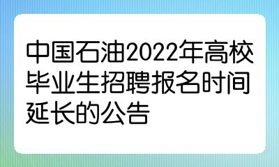 20百丽官方网站入口21年中石油渤海钻井工程有限公司招聘公告（140人）