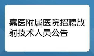 嘉医附属医院招聘放射技术人员公告