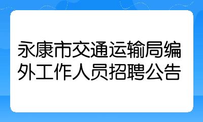 永康市交通运输局编外工作人员招聘公告