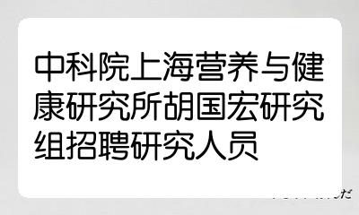 中科院上海营养与健康研究所胡国宏研究组招聘研究人员