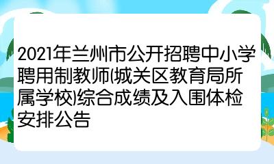 2021年兰州市公开招聘中小学聘用制教师城关区教育局所属学校综合成绩