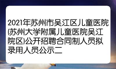 2021年苏州市吴江区儿童医院苏州大学附属儿童医院吴江院区公开招聘