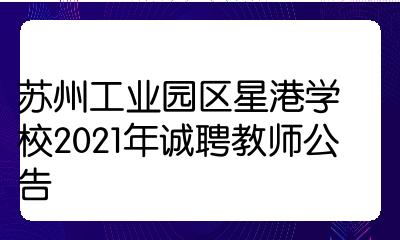 苏州工业园区星港学校2021年诚聘教师公告