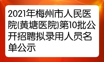 2021年梅州市人民医院黄塘医院第10批公开招聘拟录用人员名单公示