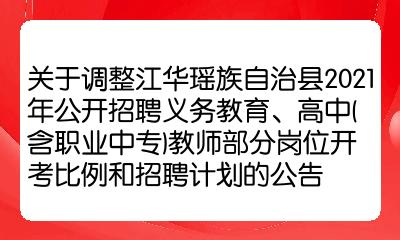 关于调整江华瑶族自治县2021年公开招聘义务教育高中含职业中专教师