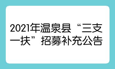 2021年温泉县三支一扶招募补充公告