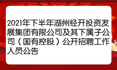 2021年下半年湖州经开投资发展集团有限公司及其下属子公司国有控股