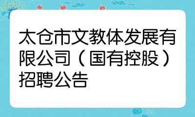 太仓市文教体发展有限公司国有控股招聘公告