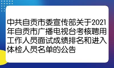 中共自贡市委宣传部关于2021年自贡市广播电视台考核聘用工作人员面试