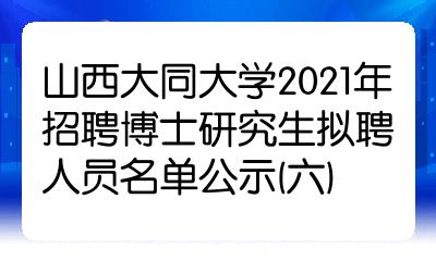 山西大同大学2021年招聘博士研究生拟聘人员名单公示六