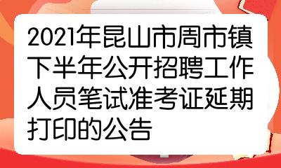 2021年昆山市周市镇下半年公开招聘工作人员笔试准考证延期打印的公告