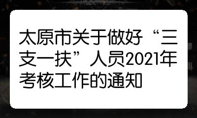 太原市关于做好三支一扶人员2021年考核工作的通知