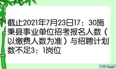 截止2021年7月23日1730施秉县事业单位招考报名人数以缴费人数为准与