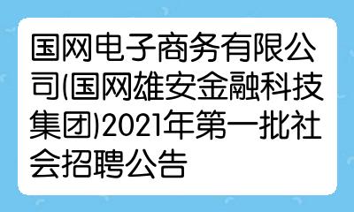 国网电子商务有限公司国网雄安金融科技集团2021年第一批社会招聘公告