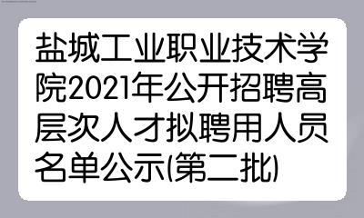 盐城工业职业技术学院2021年公开招聘高层次人才拟聘用人员名单公示第