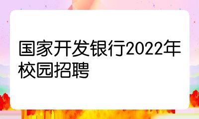 国家开发银行2022年校园招聘