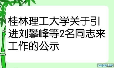 2021年9月28日人事处刘攀峰等2名同志基本情况表