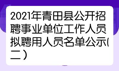 2021年青田县公开招聘事业单位工作人员拟聘用人员名单公示二