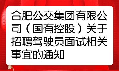 合肥公交集团有限公司国有控股关于招聘驾驶员面试相关事宜的通知