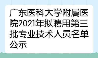 广东医科大学附属医院2021年拟聘用第三批专业技术人员名单公示