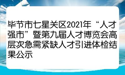 毕节市七星关区2021年人才强市暨第九届人才博览会高层次急需紧缺人才