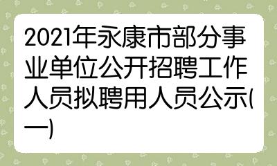 2021年永康市部分事业单位公开招聘工作人员拟聘用人员公示一