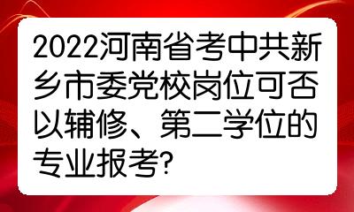 可以电话询问新乡哪里有培训公务员考试的了解一下;新乡市公务员网络