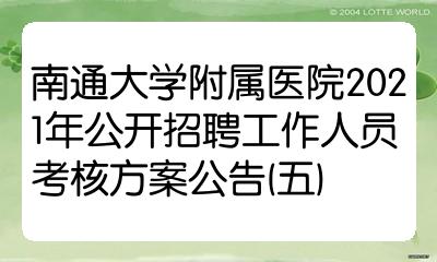 南通大学附属医院2021年公开招聘工作人员考核方案公告五