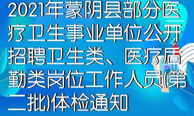 2021年蒙阴县部分医疗卫生事业单位公开招聘卫生类医疗后勤类岗位工作