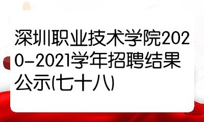 深圳职业技术学院20202021学年招聘结果公示七十八