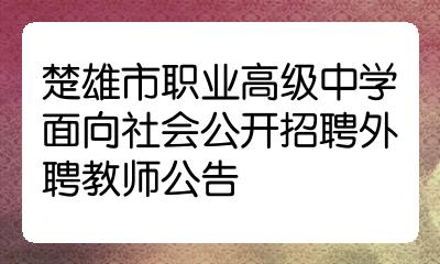 楚雄市职业高级中学面向社会公开招聘外聘教师公告