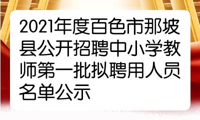 2021年度百色市那坡县公开招聘中小学教师第一批拟聘用人员名单公示