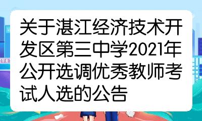 关于湛江经济技术开发区第三中学2021年公开选调优秀教师考试人选的