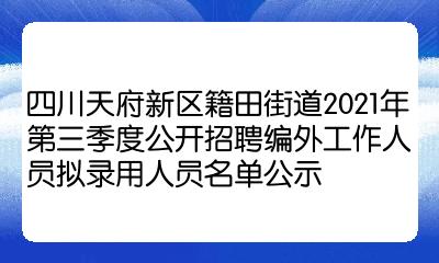 四川天府新区籍田街道2021年第三季度公开招聘编外工作人员拟录用人员