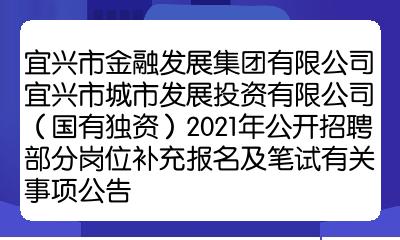 有限公司国有独资2021年公开招聘部分岗位补充报名及笔试有关事项公告