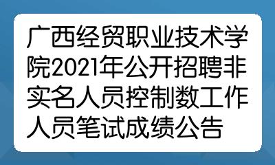 广西贸职业技术学院2021年公开招聘非实员控制数工作人员笔试