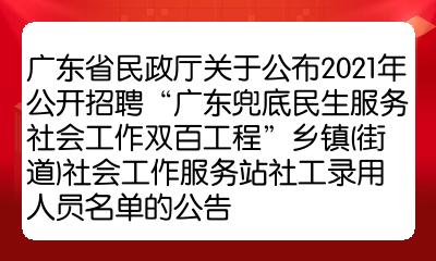 广东省民政厅关于公布2021年公开招聘广东兜底民生服务社会工作双百