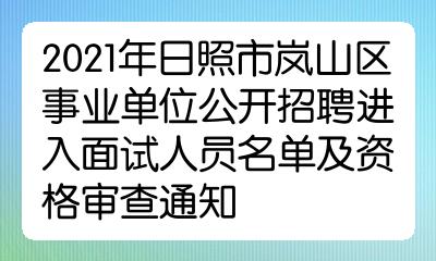 2021年日照市岚山区事业单位公开招聘进入面试人员名单及资格审查通知