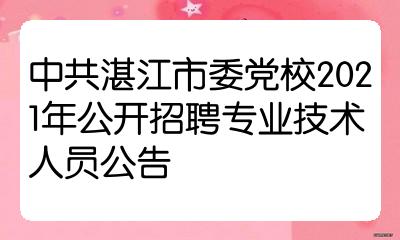 中共湛江市委党校2021年公开招聘专业技术人员公告