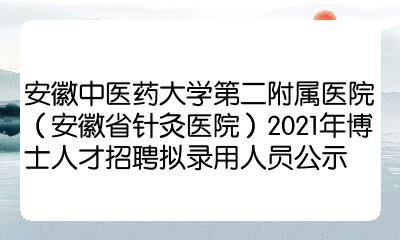 安徽中医药大学第二附属医院安徽省针灸医院2021年博士人才招聘拟录用