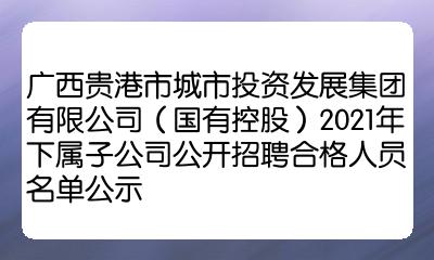 广西贵港市城市投资发展集团有限公司控股2021年下属子公司公开