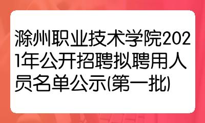 滁州职业技术学院2021年公开招聘拟聘用人员公示批